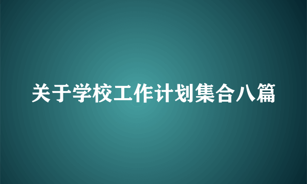 关于学校工作计划集合八篇