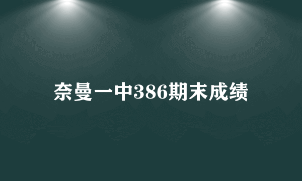 奈曼一中386期末成绩