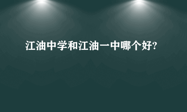 江油中学和江油一中哪个好?