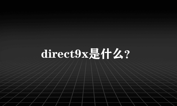 direct9x是什么？