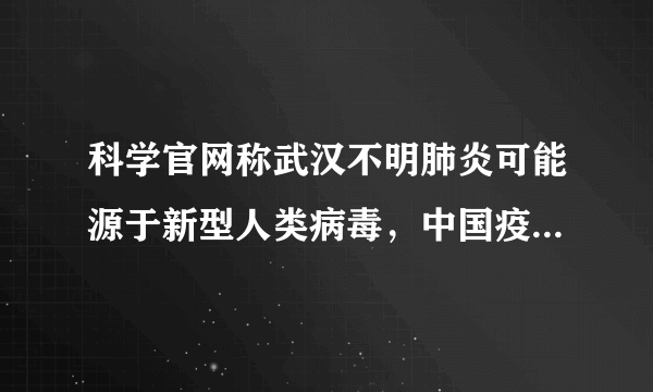 科学官网称武汉不明肺炎可能源于新型人类病毒，中国疫情反应、透明可圈可点