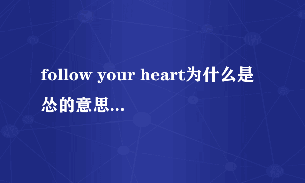 follow your heart为什么是怂的意思？由来是什么