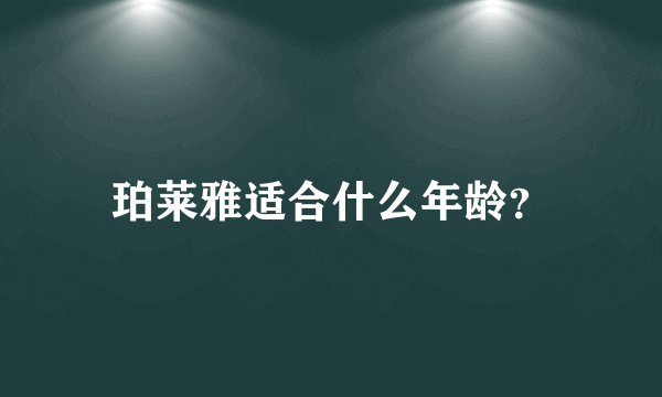 珀莱雅适合什么年龄？