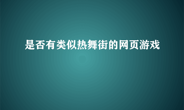 是否有类似热舞街的网页游戏