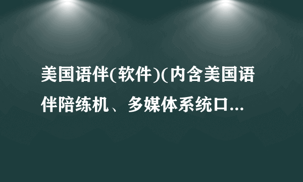 美国语伴(软件)(内含美国语伴陪练机、多媒体系统口语训练软件专用口语教材、DVD、MP3、MP4随身直%B