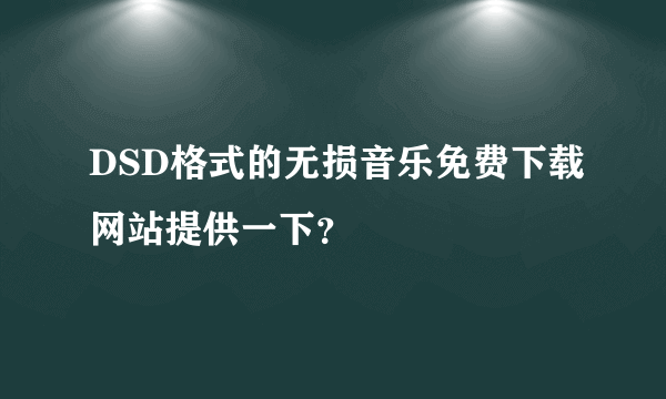 DSD格式的无损音乐免费下载网站提供一下？