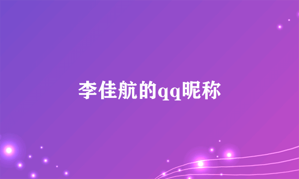 李佳航的qq昵称