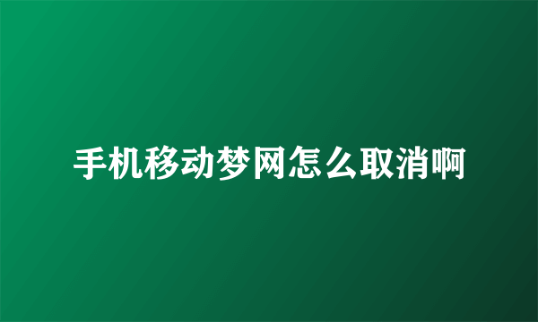 手机移动梦网怎么取消啊