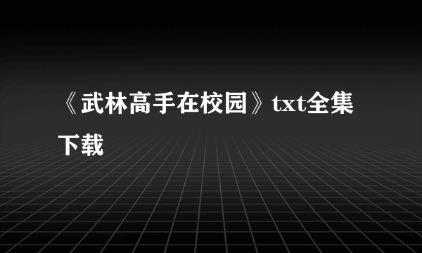 《武林高手在校园》txt全集下载