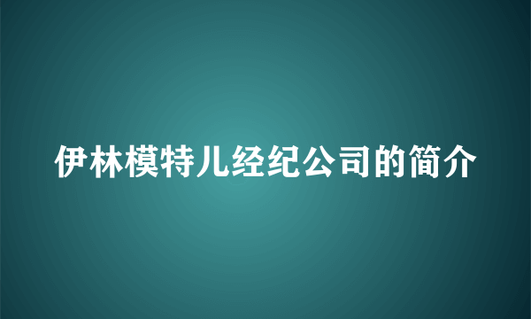 伊林模特儿经纪公司的简介