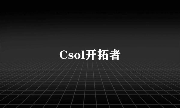 Csol开拓者