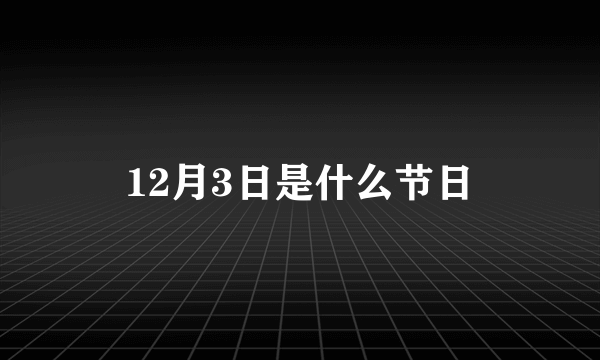 12月3日是什么节日