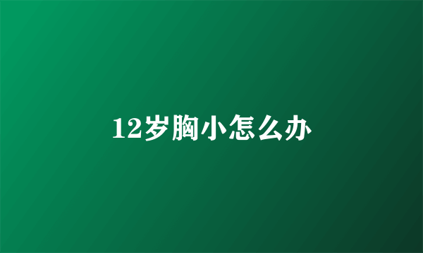 12岁胸小怎么办