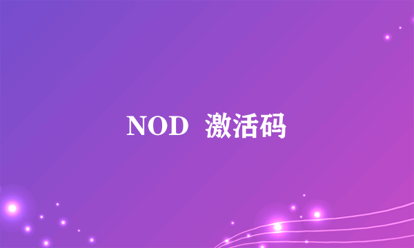 NOD  激活码