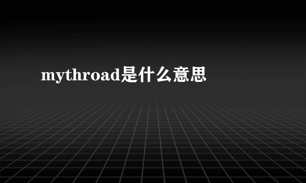 mythroad是什么意思