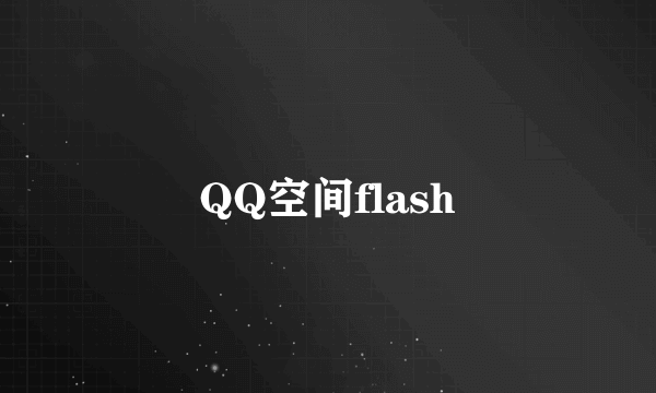 QQ空间flash