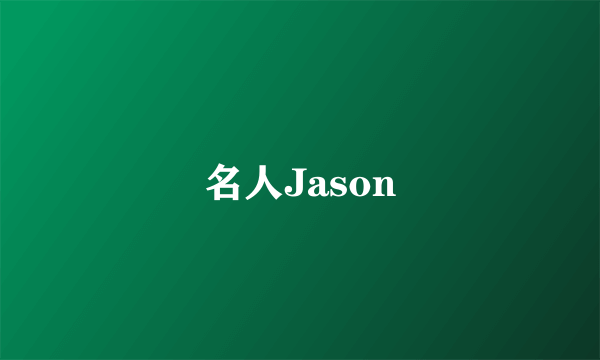 名人Jason