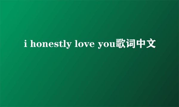 i honestly love you歌词中文