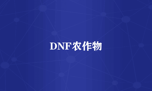 DNF农作物