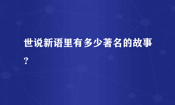 世说新语里有多少著名的故事？