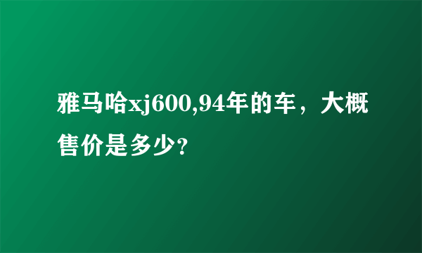 雅马哈xj600,94年的车，大概售价是多少？