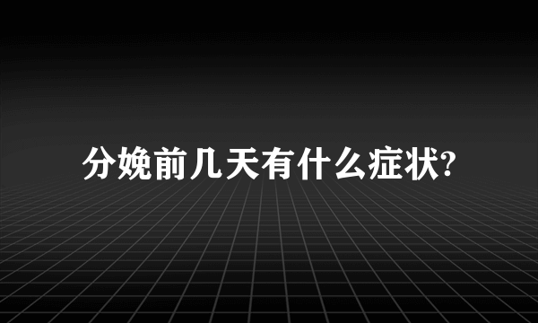 分娩前几天有什么症状?