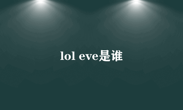 lol eve是谁