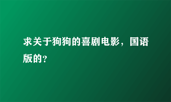 求关于狗狗的喜剧电影，国语版的？