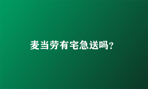 麦当劳有宅急送吗？