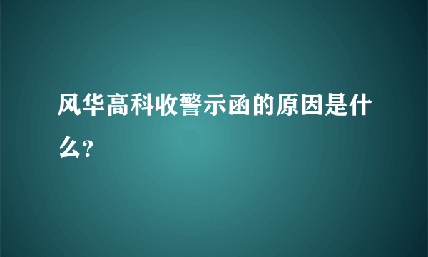 风华高科收警示函的原因是什么？