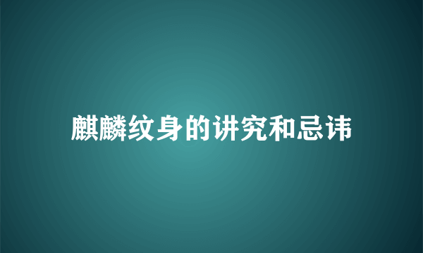 麒麟纹身的讲究和忌讳