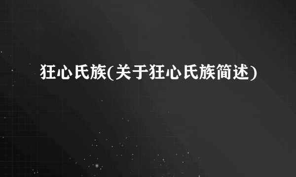 狂心氏族(关于狂心氏族简述)