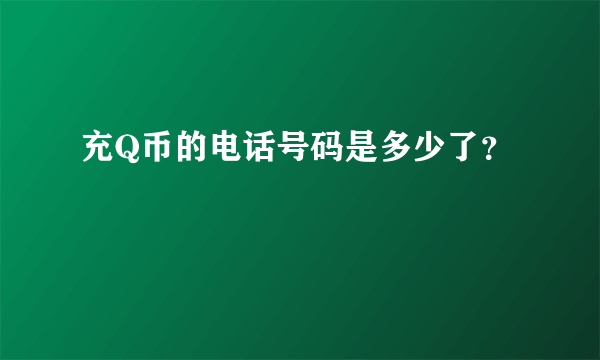 充Q币的电话号码是多少了？