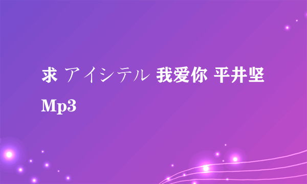 求 アイシテル 我爱你 平井坚 Mp3