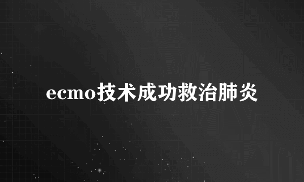 ecmo技术成功救治肺炎