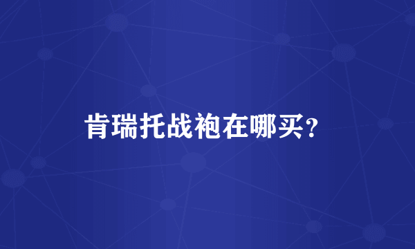 肯瑞托战袍在哪买？