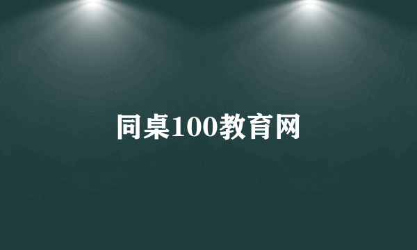 同桌100教育网