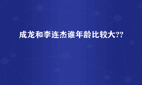 成龙和李连杰谁年龄比较大??