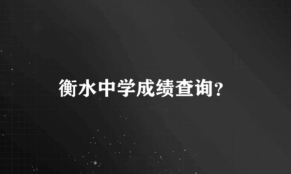 衡水中学成绩查询？