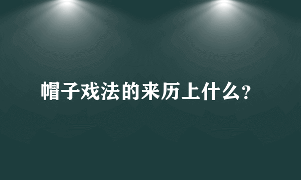 帽子戏法的来历上什么？