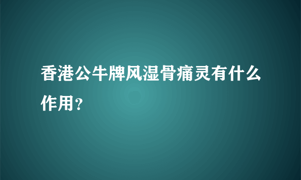 香港公牛牌风湿骨痛灵有什么作用？