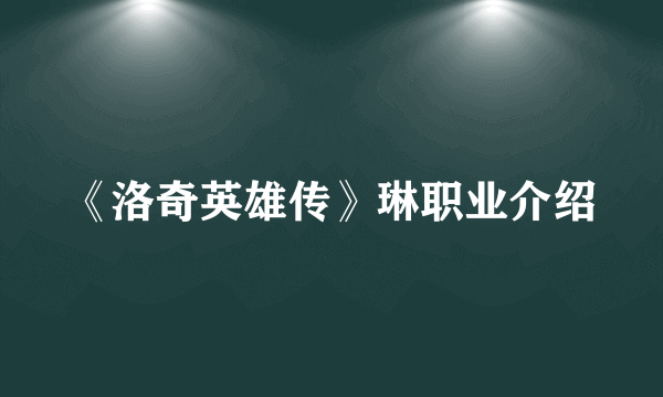 《洛奇英雄传》琳职业介绍