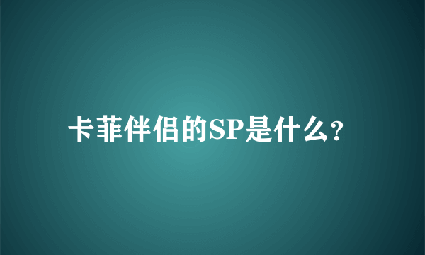 卡菲伴侣的SP是什么？