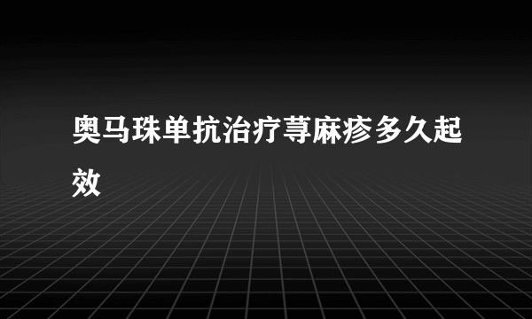 奥马珠单抗治疗荨麻疹多久起效