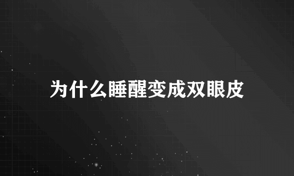 为什么睡醒变成双眼皮