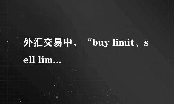 外汇交易中，“buy limit、sell limit、buy stop、sell stop”分别是什么意思？