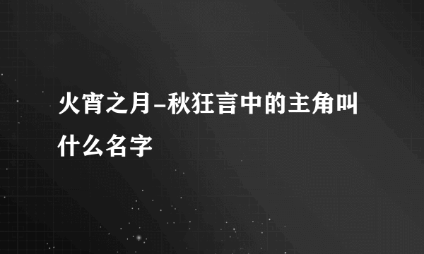 火宵之月-秋狂言中的主角叫什么名字