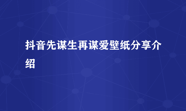 抖音先谋生再谋爱壁纸分享介绍