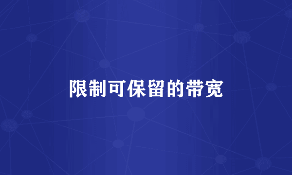 限制可保留的带宽