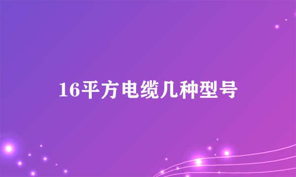 16平方电缆几种型号